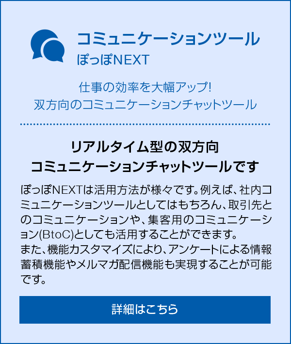 コミュニケーションツール ぽっぽNEXT 仕事の効率を大幅アップ！双方向のコミュニケーションチャットツール