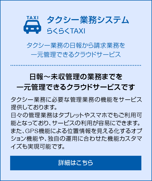 タクシー業務システム らくらくTAXI タクシー業務の日報から請求業務を一元管理できるクラウドサービス