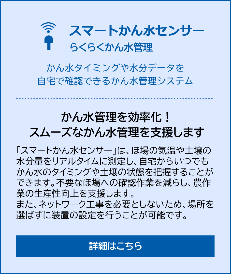 スマート農業システム かん水タイミングや水分データを自宅で確認できるかん水管理システム