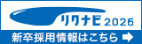 会社説明会を開催します リクナビサイトよりエントリーください